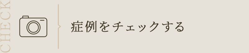 症例をチェックする